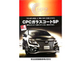 お勧め商品のCPCガラスコーティング!洗車も楽々長く綺麗に維持出来ます!