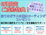 プロ仕様の「すべてのガラスに撥水コーティングプレゼント」これからの梅雨シーズンにぴったり!雨の日の安全運転をサポートします。この機会にぜひお車をご検討下さい。