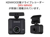 社外ドライブレコーダー KENWOOD DRV-MR450が前後に装着されています。もしもの衝突の時、あなたの走行状態をしっかりと記録するドライブレコーダー。万が一の時にも安心です。