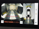 バックカメラの他に上から見下ろしたような画像が見れるアラウンド(全方位)モニター。前後左右を把握できる、すごい機能が装備されています!