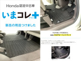 『いまコレ+新品・フロアカーペットマット付』。 Hondaが責任を持って整備した認定中古車に、もっと便利に、もっと多様に、新品の用品をつけた特別な中古車です。