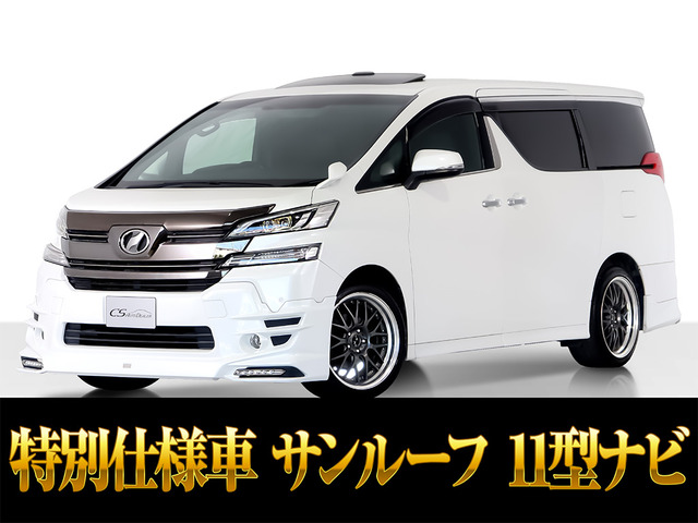 ヴェルファイア 2.5 Z Aエディション ゴールデンアイズ 11インチ大ナビ カスタムエアロ