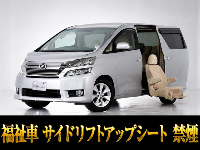 ヴェルファイア 2.4 V サイドリフトアップシート 福祉車 両自
