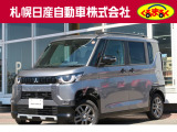 当店のデリカミニをご覧いただき誠に有難う御座います。札幌日産自動車です お問い合わせはお気軽にどうぞ!!