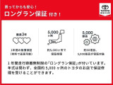 1年間走行距離無制限の「ロングラン保証」が付いています。年式は問わず、全国約5,000ヶ所のトヨタのお店で保証修理を受けることができます。