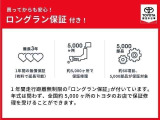 1年間走行距離無制限の「ロングラン保証」が付いています。年式は問わず、全国約5,000ヶ所のトヨタのお店で保証修理を受けることができます。