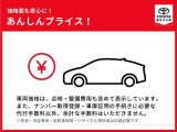車両価格は、点検・整備費用も含めて表示しています。 ※税金・法定費用・自賠責保険・リサイクル預託金は別途必要です