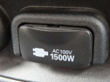 AC100V電源は1500Wまでの電化製品が使用できます!
