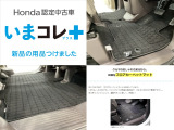 『いまコレ+新品・フロアカーペットマット付』。 Hondaが責任を持って整備した認定中古車に、もっと便利に、もっと多様に、新品の用品をつけた特別な中古車です。