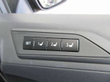 ドライビングポジションを記憶させ、運転する人が代わってもすぐに自分のポジションを呼び出せます。