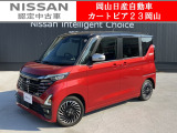 カートピア23岡山の日産ルークス660ハイウェイスター Gターボ アーバンクロム プロパイロットエディション 当社元社用車をご覧いただき、誠にありがとうございます!当店は日産中古車クオリティショップ認定店です