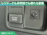 100V/1500Wの電源コンセントを装備。アウトドアや停電等の非常時等に役立つ装備です。
