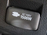 AC100V電源は1500Wまでの電化製品が使用できます!