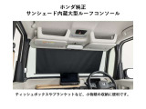 ホンダ純正アクセサリー、サンシェード内蔵大型ルーフコンソールが装備されています。サンシェードと収納がセットになった、便利なルーフコンソールです。コンソールボックスには小物類の収納に大変便利です。