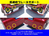 低速時ブレーキサポートも装備されています。