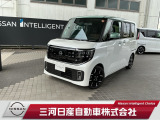 ご覧いただきありがとうございます。三河日産自動車株式会社 みよし店 です。お見積り/在庫確認は〈0078-6002-403373〉までお問い合わせください♪