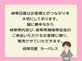 弊社はお客様とのつながりを大切にしております。誠に勝手ながら岐阜県内及び、岐阜県隣接県在住のご来店いただけるお客様に限り、販売させていただきます。