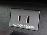 AC100V電源は1500Wまでの電化製品が使用できます!