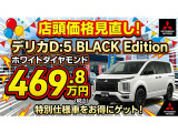 デリカD:5 2.2 ブラック エディション 4WD 