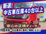 中古車在庫は40台以上取り揃えております。