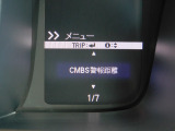 CMBS(追突軽減ブレーキ)・ミリ波レーダーと単眼カメラで前走車や歩行者」を検知。衝突する恐れがある場合音とディスプレーで警告をしさらに接近すると軽いブレーキ、強いブレーキと段階的に衝突回避を支援