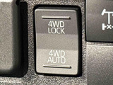 通常走行の2WD,路面状況に応じて駆動力を制御する「4WD AUTO」,未舗装路で力を発揮する「4WD LOCK」に切り替えできる電子制御式4WD。