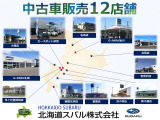道内12店舗にて中古車を販売しております、お客様にとってご都合のいい店舗、お近くの店舗へお問い合わせをお待ちしております!