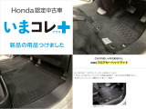 『いまコレ+新品・フロアカーペットマット付』。 Hondaが責任を持って整備した認定中古車に、もっと便利に、もっと多様に、新品の用品をつけた特別な中古車です。