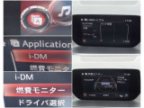 iDMといった運転スキル向上を支援するシステムも搭載され、燃費モニターと合わせて、車を通して運転技術アップ&uarr;&uarr;&uarr;