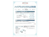 【ハイブリッドシステム診断書】ハイブリッド機構を無償で保証します。保証期間は、初度登録年月から10年目まで、または3年間の長い方。ただし累計走行距離が20万km以内です。