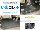 『いまコレ+新品・フロアカーペットマット付』。 Hondaが責任を持って整備した認定中古車に、もっと便利に、もっと多様に、新品の用品をつけた特別な中古車です。