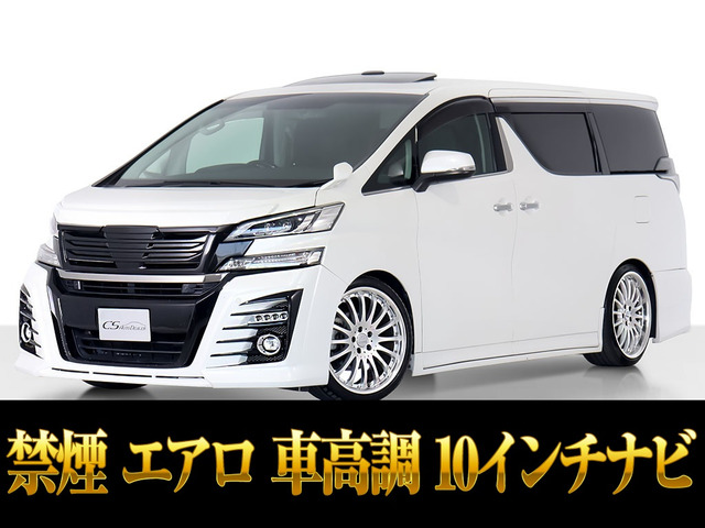 ヴェルファイア 2.5 Z Gエディション アドミレーションエアロ 20AW 車高調
