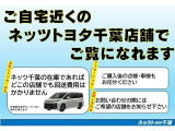 ご自宅近くのネッツトヨタ千葉店舗にて現車確認をお勧めしております。ネッツ千葉店舗の在庫であれば、どこの店舗でも回送費用はかかりません。ご希望の店舗を記入のうえお気軽にお問い合わせください♪