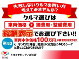 ◇ 失敗しない車選び!総額表示をご覧ください。※オプション商品のお問い合わせもご遠慮なくスタッフにお尋ねください。