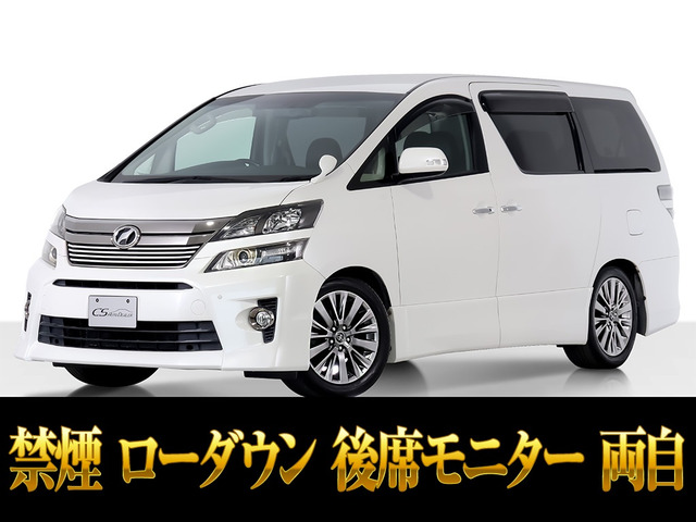 ヴェルファイア 2.4 Z ゴールデンアイズ ローダウン 両自ドア 禁煙