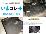『いまコレ+新品・フロアカーペットマット付』。 Hondaが責任を持って整備した認定中古車に、もっと便利に、もっと多様に、新品の用品をつけた特別な中古車です。
