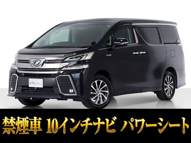 ヴェルファイア ハイブリッド 2.5 ZR E-Four 4WD 10インチナビ リアモニター 禁煙車