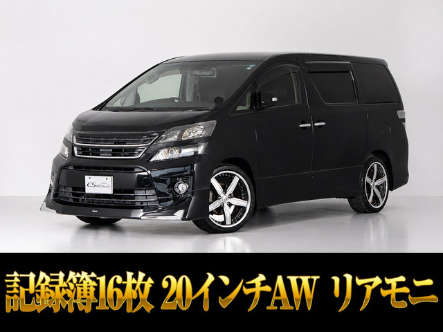 ヴェルファイア 3.5 Z ゴールデンアイズII モデリスタ 記録簿16枚