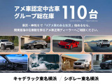 東京・神奈川のお客様に選ばれています。中古車展示場には、20台近い現車がずらり。気になるモデルを見つけてください。さらに、グループ総在庫110台の中から、あなたのスタイルに合った一台をお探しいただけます