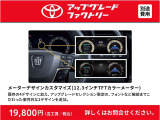 メーターディスプレイをアップグレードで個性的に