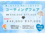 6月はコーティングフェアを開催します!梅雨時期に備えて、是非、ご施工ください☆