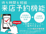 ★来店予約機能★のご利用でスムーズにご案内ができます お客様の待ち時間を短縮しご案内させていただきます
