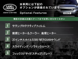 ◆オプション主要装備リストとなります。どれも英国の気品あふれる装備となり、ジャガー・ランドローバーならではの装備となります。どれも人気のある装備です。◆