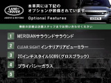 ◆オプション主要装備リストとなります。どれも英国の気品あふれる装備となり、ジャガー・ランドローバーならではの装備となります。どれも人気のある装備です。◆