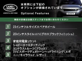◆オプション主要装備リストとなります。どれも英国の気品あふれる装備となり、ジャガー・ランドローバーならではの装備となります。どれも人気のある装備です。◆