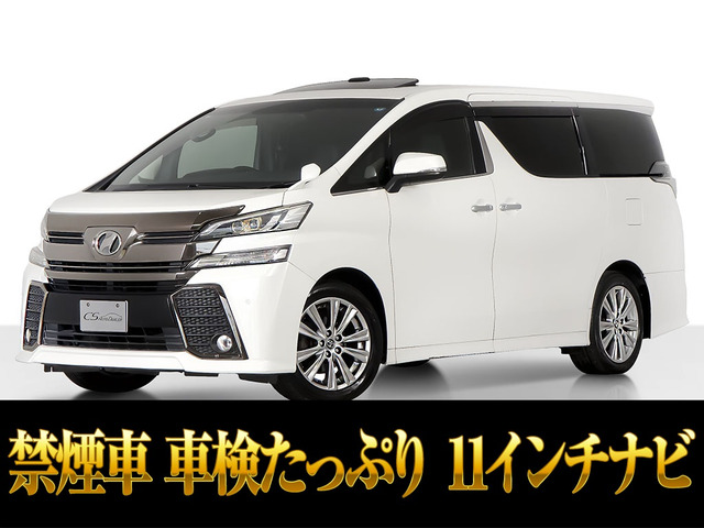ヴェルファイア 2.5 Z Aエディション ゴールデンアイズ 11インチナビ リアモニ 禁煙