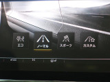走行モードも選択できます!