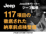 117項目の納車前点検及び消耗品の交換を実施してからの、ご納車となります。全国のジープ正規ディーラーで修理がお受けいただけます。