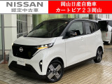 カートピア23岡山の日産サクラ G をご覧いただき、誠にありがとうございます!当店は日産中古車クオリティショップ認定店です!