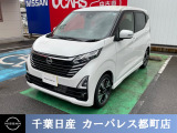 ☆数ある中から当店のデイズをご覧いただき誠にありがとうございます!千葉日産の豊富な在庫を掲載しており、ディーラーならではの試乗車から下取り車までご用意しております☆